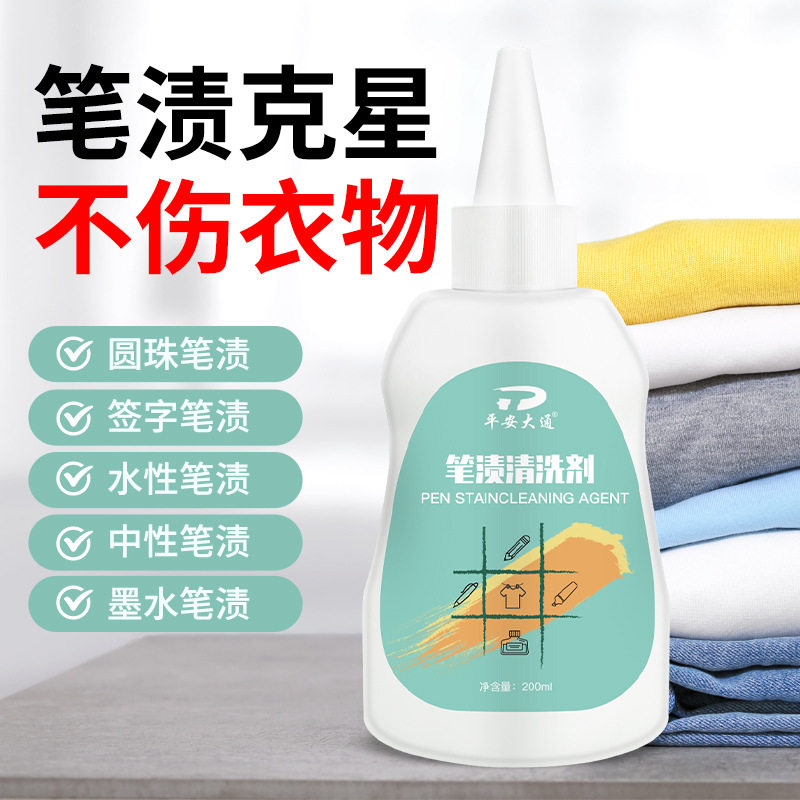 衣服笔渍净清洗剂去笔渍清洁液记号笔墨水马克笔去除衣物圆珠笔渍