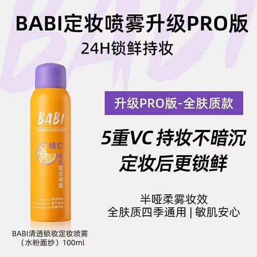BABI定妆喷雾VC锁色控油防水防汗防.晒不卡粉持久油皮敏感肌正品