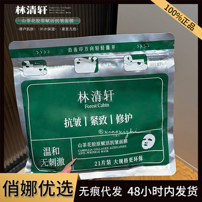 林清轩山茶花胶原赋活抗皱面膜21片修护保湿抗皱提拉紧致淡化细纹