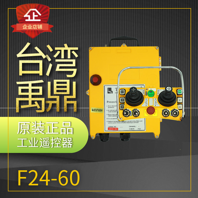 正品台湾禹鼎F24-60八方向五速摇杆式天车行车塔吊无线工业遥控器