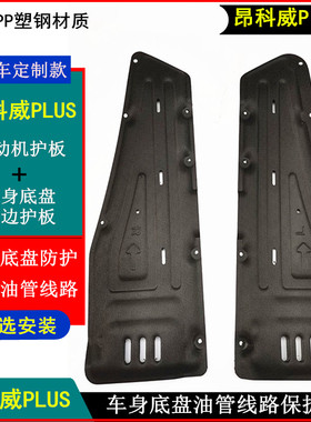 专用于别克昂科威PLUSplus改装车底盘油管油路线路护板发动机挡板
