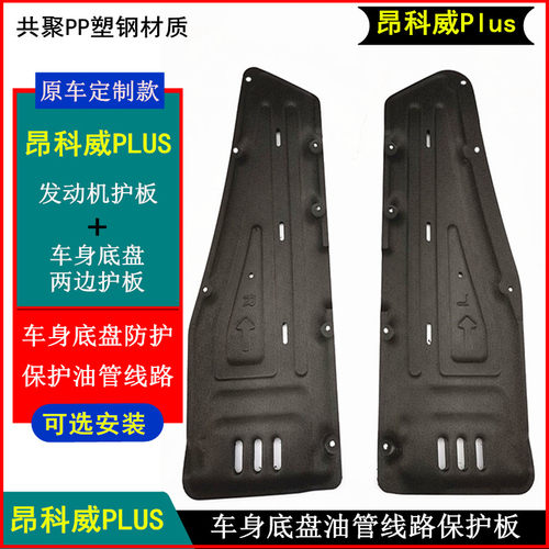 昂科威PLUS油管线路发动机保护板