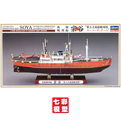 【七彩模型】长谷川40123 拼装船模 1/350 南极观测船 宗谷号