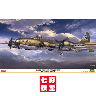 【七彩模型】长谷川02462 拼装飞机 1/72 B-17F 飞行堡垒 轰炸机