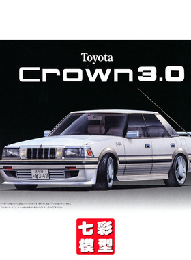 【七彩模型】富士美04771 拼装车模 1/24 丰田皇冠Crown3.0 Royal