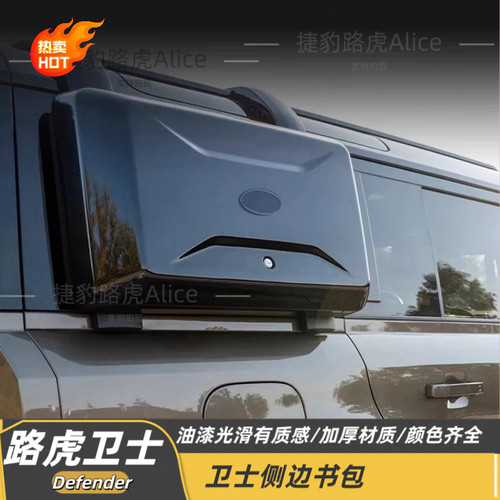 适用20-25款路虎卫士爬梯小书包侧边外挂装备工具箱11090改装升级