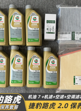 捷豹路虎 2.0保养套餐机油机滤空气滤芯空调滤芯 XELXFL 发运极光
