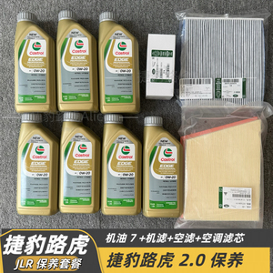 捷豹路虎 2.0保养套餐机油机滤空气滤芯空调滤芯 XELXFL 发运极光