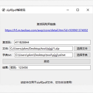 PDF和ZIP文件百万字典解密工具电脑win软件