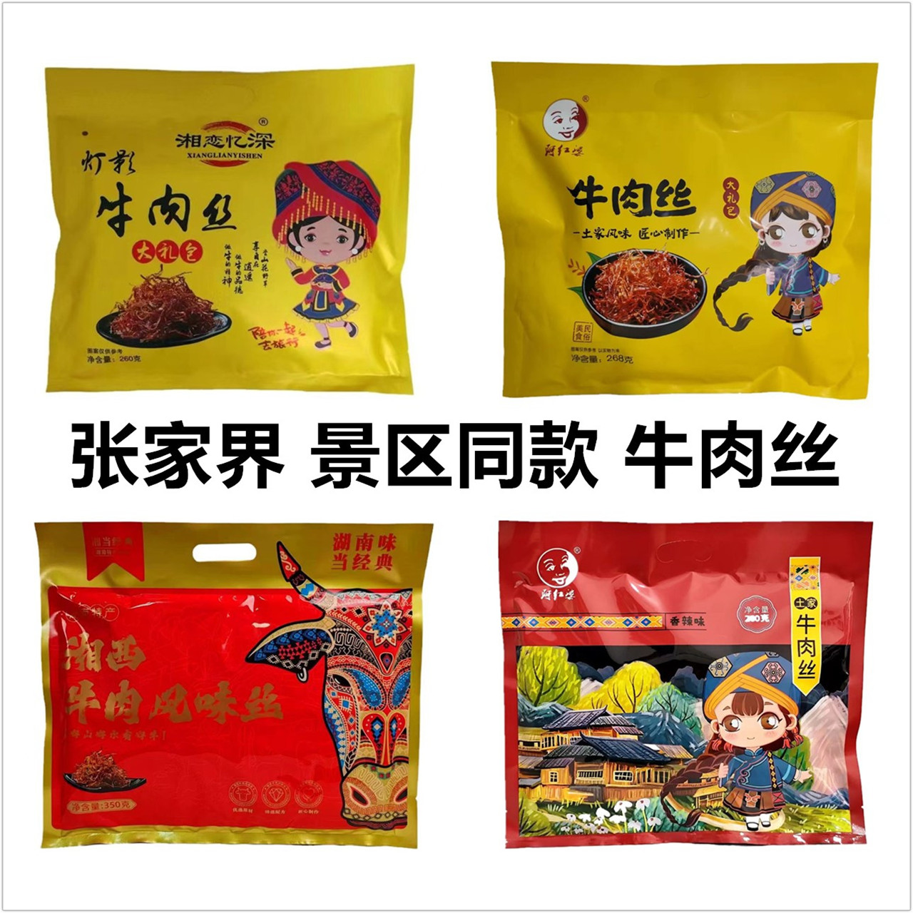 阿红婆湘恋忆深湘当经典湘西牛肉风味丝湖南牛肉丝张家界景区同款
