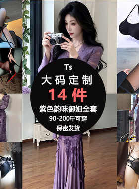 跨性别专属大码定制CD女装盲盒反串变装紫色御姐套装神秘福袋惊喜