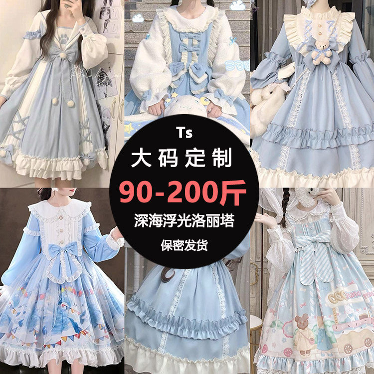 200斤大码Lolita盲盒深海浮光反串演出服游乐园NPC道具短视频变装
