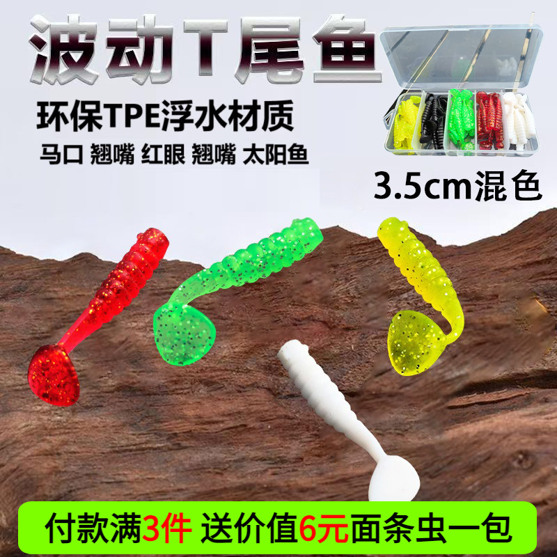 浮水波动鱼根钓软饵溪流微物小T尾鱼TPE材质假饵黑坑翘嘴鲈鱼鳜鱼