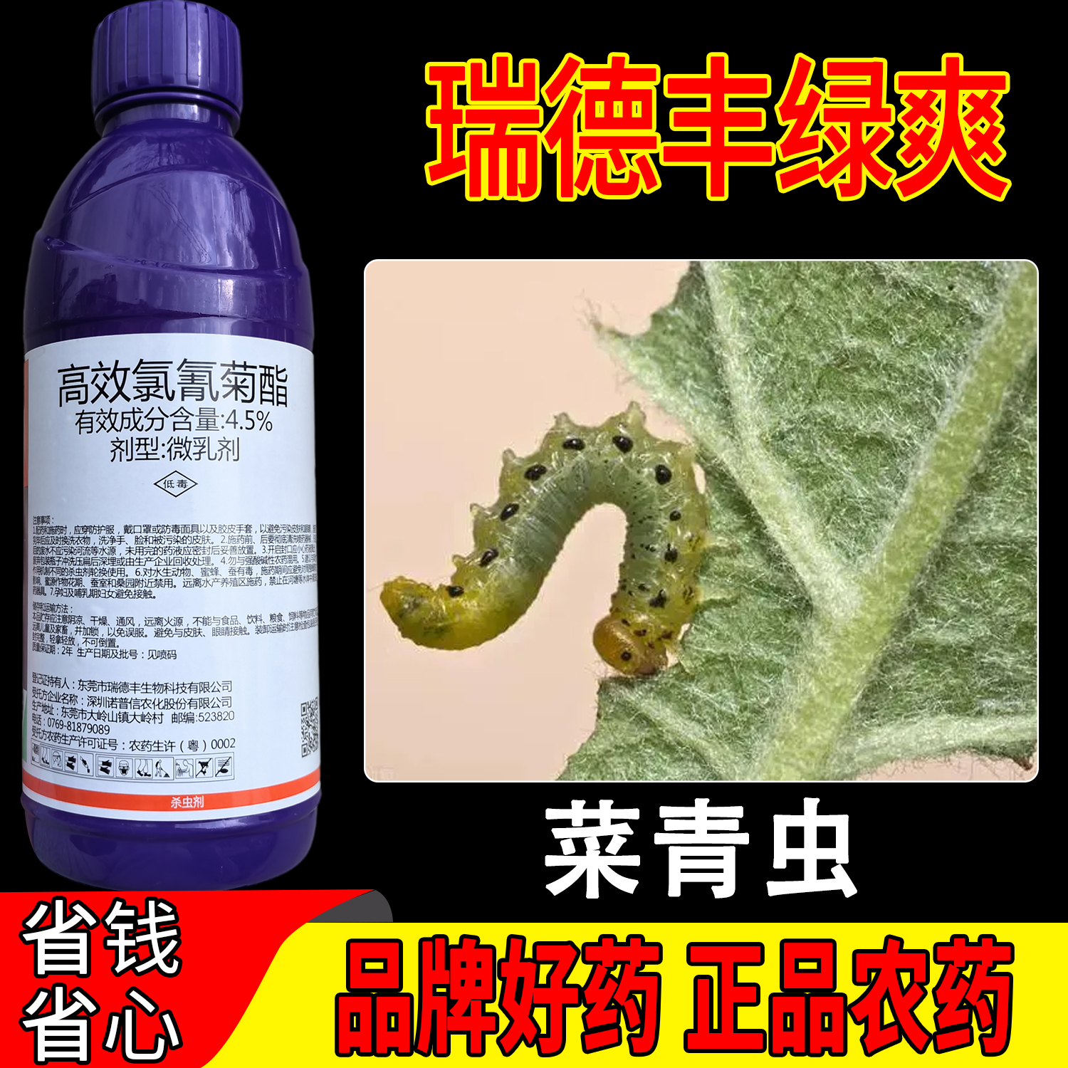 瑞德丰绿爽4.5%高效氯氰菊酯甘蓝菜青虫广谱低毒杀虫剂正品包邮