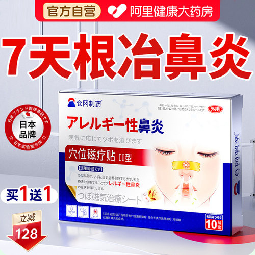 【日本特效】鼻炎贴NO.I官方进口