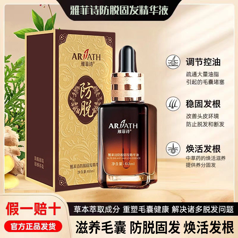雅菲诗防脱固发精华液增发密集滋养生发液头皮护理精华洗发水正品