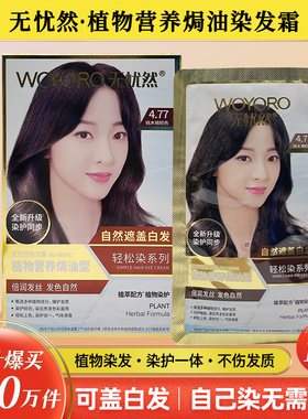 植物染发膏无忧然染发霜护发焗油泡泡染发剂小袋包装白发黑色正品