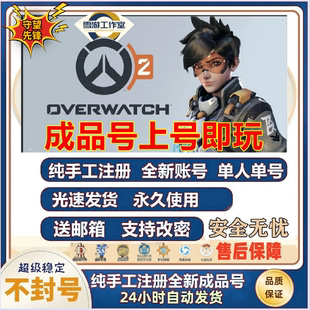 暴雪战网国际服Steam守望先锋2亚服港服号ow2账号代注册绑定手机