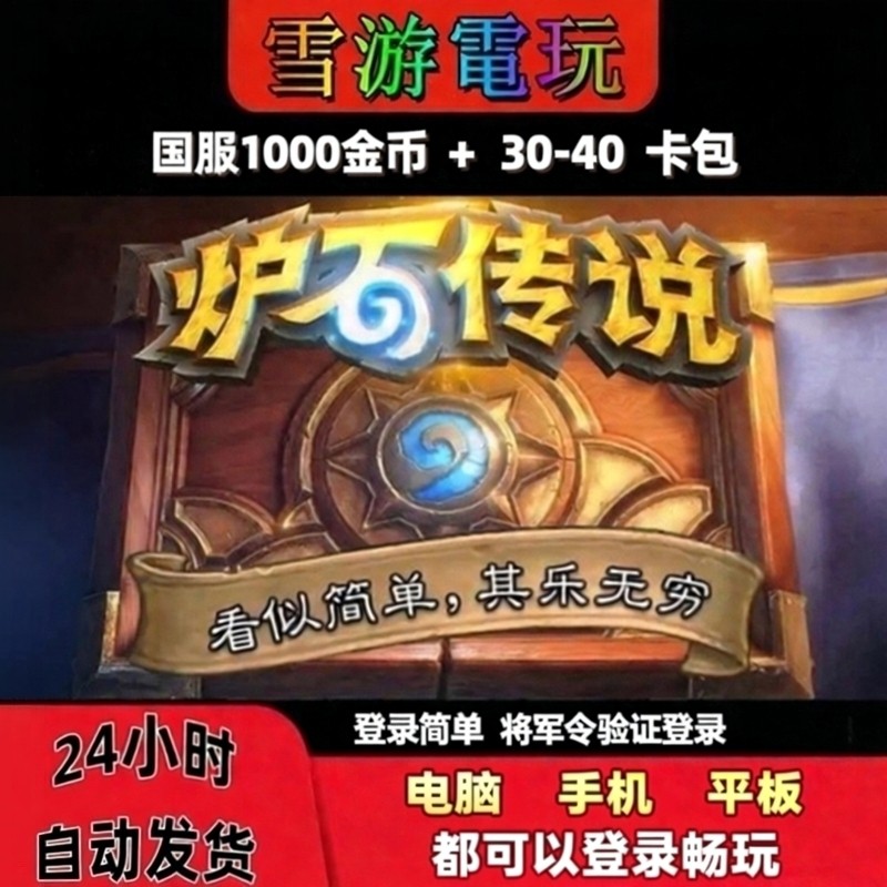 国服炉石传说金币号炉石传说金币炉石金币国服网易登录将军令验证