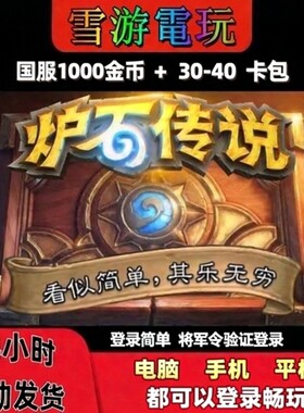 国服网易暴雪炉石传说金币账号