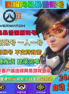 全新独享网易暴雪账号国服战网守望先锋魔兽炉石将军令验证登录