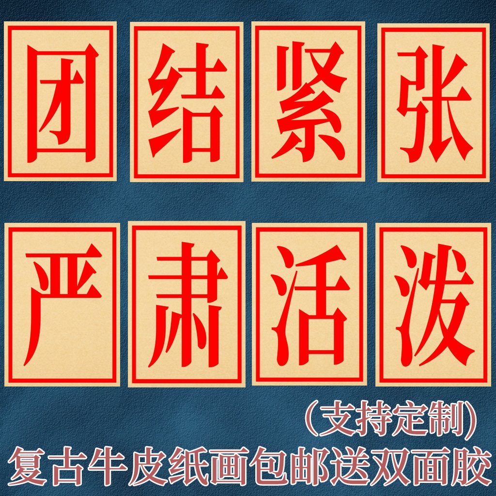 80年代团结紧张严肃活泼口号标语老照片海报怀旧餐饮墙贴烧烤相框