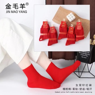 女士喜庆中筒十双装 金毛羊 红袜子双针里外全棉中筒纯棉袜男士