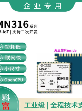 中移物联MN316模块NBIOT通信模组DBRD/DLVD通讯低功耗