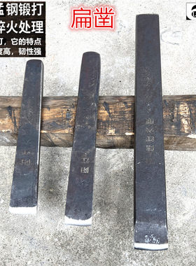 手工锻打木工凿子全钢扁凿