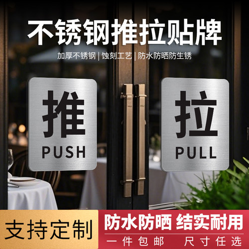 不锈钢玻璃门推拉提示牌带背胶