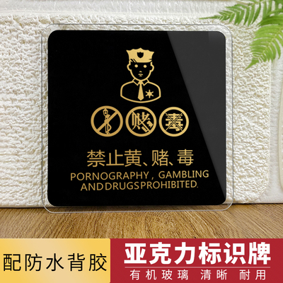 禁止黄赌毒宾馆定做提示牌