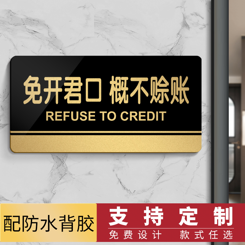 亚克力免开概不赊账温馨提示牌