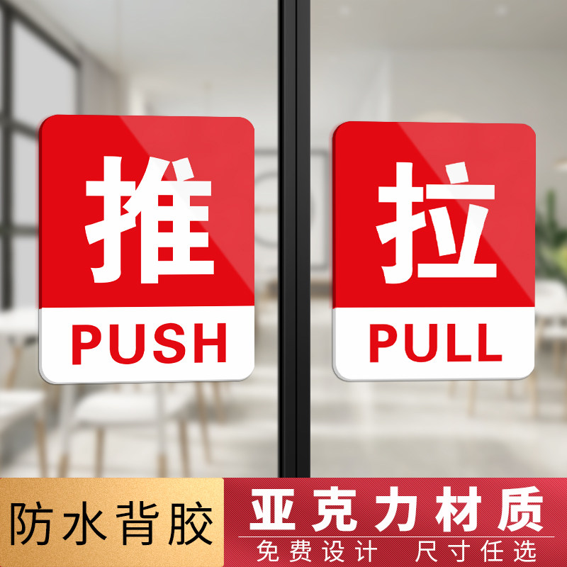 亚克力门口玻璃门推拉门贴提示牌门贴拉字贴纸门上推拉标识牌标志