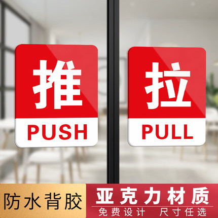 亚克力门口玻璃门推拉门贴提示牌门贴拉字贴纸门上推拉标识牌标志