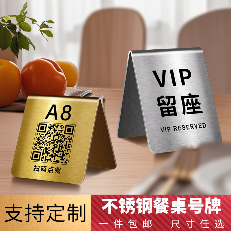 不锈钢立式数字桌号牌餐饮餐厅饭店扫码点餐二维码展示牌留座立牌