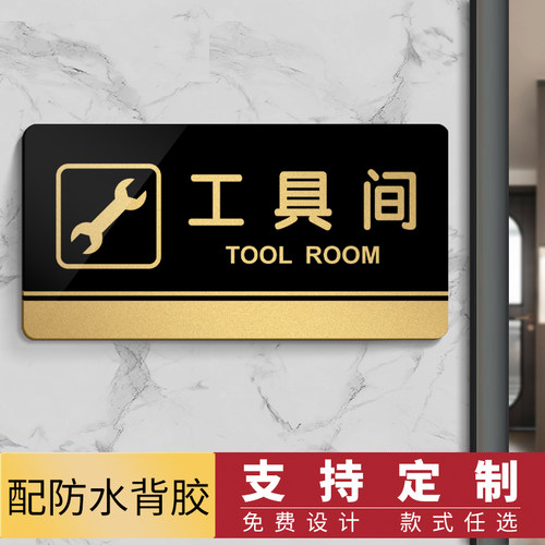 工具间有机玻璃标识牌