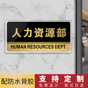 亚克力人力资源部办公室门牌定制 科室牌公司部门门牌贴标牌定做