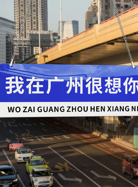 我在xx哪里很想你等你网红打卡路牌定制想你的风还是吹到了指示牌