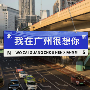 我在xx哪里很想你等你网红打卡路牌定制想你的风还是吹到了指示牌