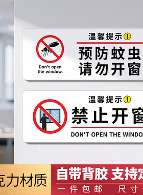 防蚊虫禁止开窗标识牌禁止攀爬请勿依靠警示牌酒店客房温馨提示牌