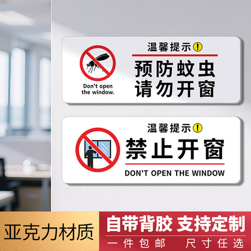 亚克力预蚊虫禁止开窗酒店提示牌
