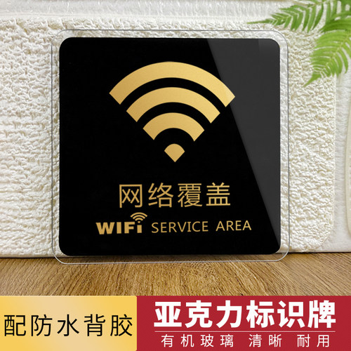 WIFI覆盖标识牌亚克力