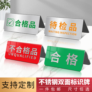不锈钢合格品合格区标识牌待检区台签桌牌不良品不合格品台卡立式