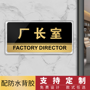 亚克力厂长室工厂办公室公司门牌定制 科室牌门牌贴部门标牌定做