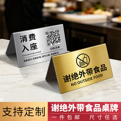 轻奢不锈钢谢绝外带食品提示牌