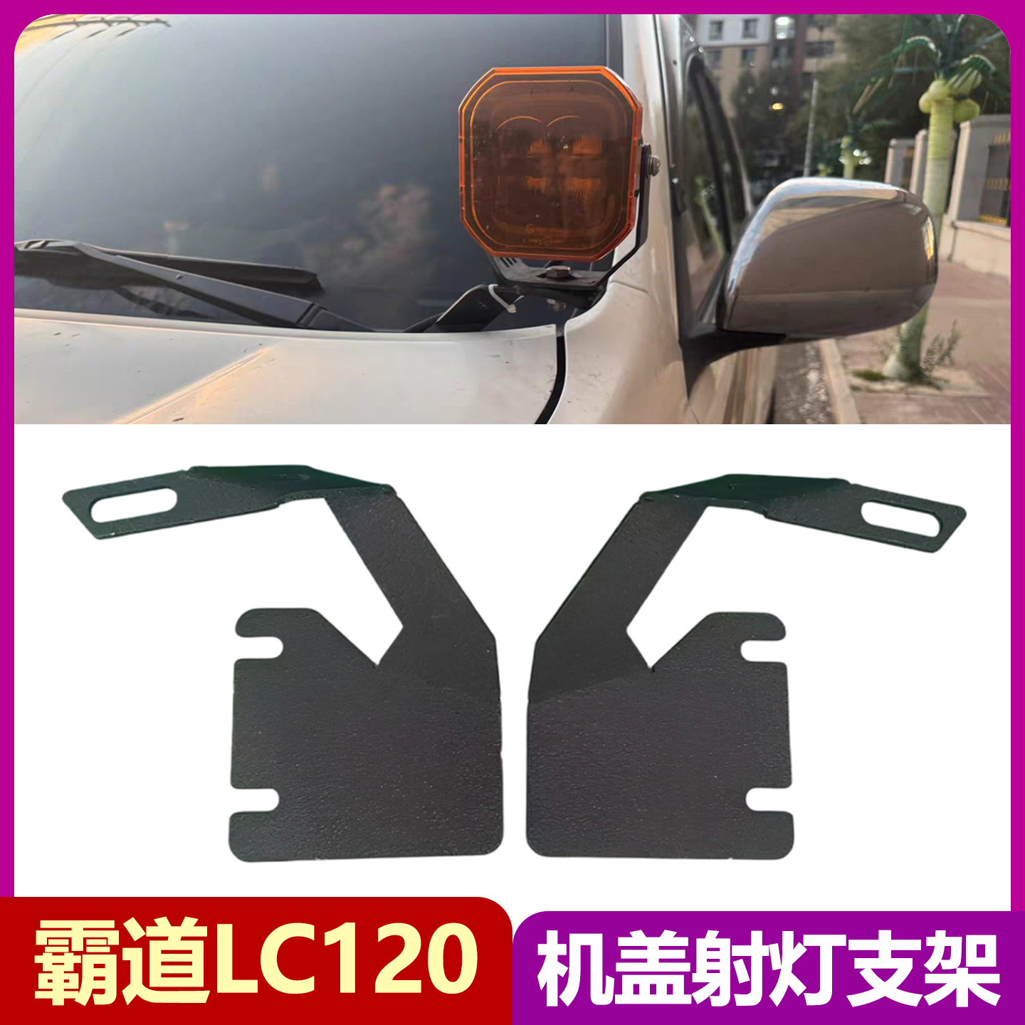 03-09霸道LC120机盖A柱射灯支架