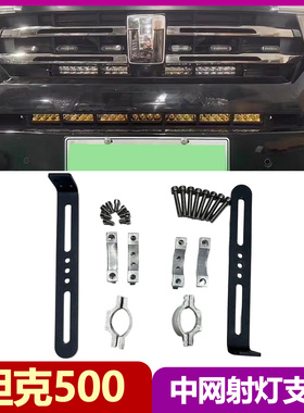 适用坦克500中网射灯支架越野隐藏式双LED长条射灯固定支架改装件