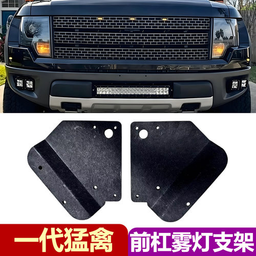 09-14猛禽F150前杠雾灯支架