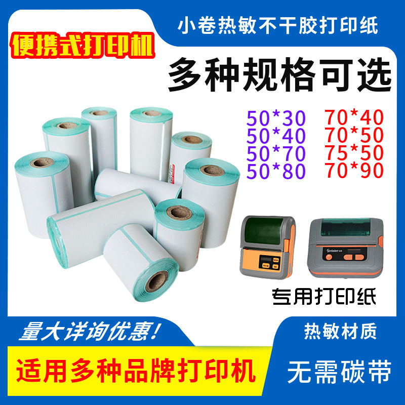 便携蓝牙打印机专用纸小卷芯热敏不干胶条码标签纸50 70100多规格