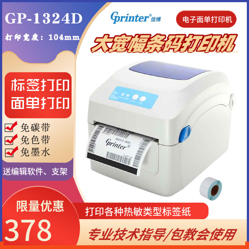 佳博快递单条码打印机GP-13快递打单机